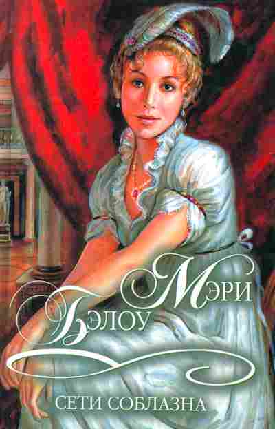 Книга Бэлоу М. Сети соблазна, 11-2296, Баград.рф